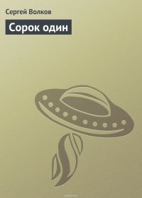 Сорок один