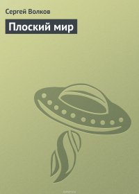 Плоский мир