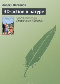 3D-action в натуре