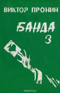 Банда - 3