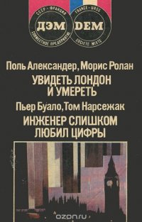 Увидеть Лондон и умереть… Инженер слишком любил цифры