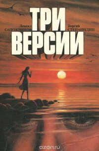 Три версии