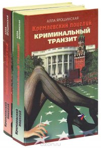 Кремлевский поцелуй (комплект из 2 книг)