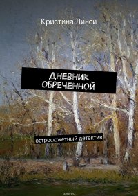 Дневник обреченной