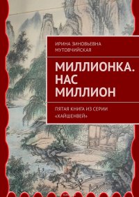 Миллионка. Нас миллион. Пятая книга из серии «Хайшенвей»