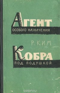 Агент особого назначения. Кобра под подушкой