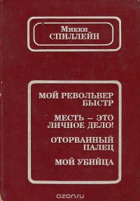 Мой револьвер быстр. Месть - мое личное дело! Оторванный палец. Мой убийца