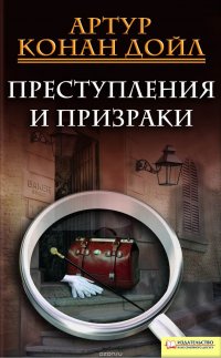 Артур Конан Дойл - «Преступления и призраки (сборник)»