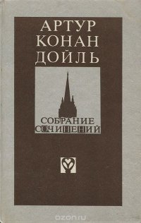 Артур Конан Дойл - «Артур Конан Дойль. Собрание сочинений. Том 1»