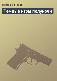 Темные игры полуночи