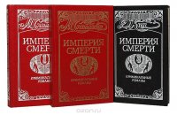 Империя смерти (комплект из 3 книг)