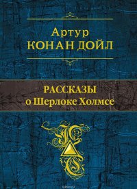 Рассказы о Шерлоке Холмсе (сборник)