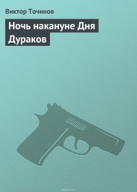 Ночь накануне Дня Дураков