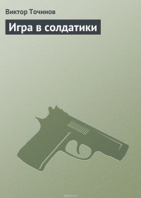 Игра в солдатики