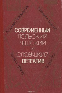 Современный польский, чешский и словацкий детектив