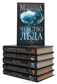 Александра Маринина (комплект из 6 книг)