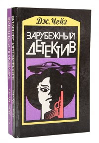 Дж. Чейз. Зарубежный детектив (комплект из 2 книг)