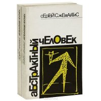 Абстрактный человек. В 2 томах (комплект из 2 книг)