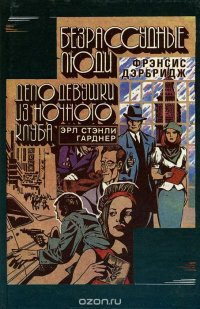 Фрэнсис Дэрбридж. Безрассудные люди. Эрл Стэнли Гарднер. Дело девушки из ночного клуба