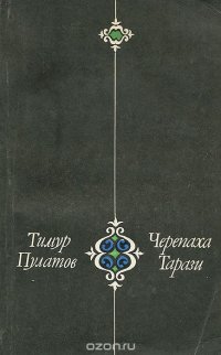 Черепаха Тарази