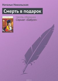 Смерть в подарок