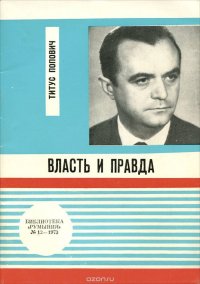 Власть и правда