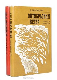 Октябрьский ветер (комплект из 2 книг)