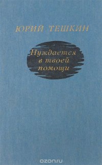 Нуждается в твоей помощи