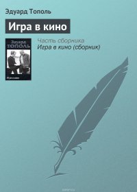 Игра в кино