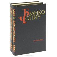 Бранко Чопич. Избранное (комплект из 2 книг)