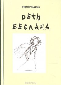 Дети Беслана. Сентябрь 2004