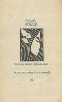 Птица жива крыльями. Нелегко стать мужчиной