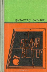 Белый ветер