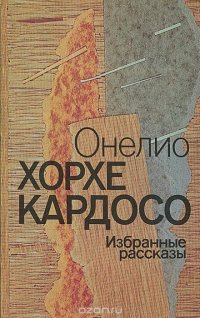 Онелио Хорхе Кардосо. Избранные рассказы