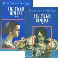 Голубые вечера (комплект из 2 книг)