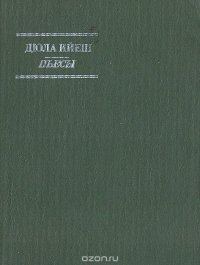 Дюла Ийеш. Пьесы