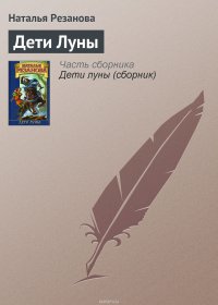 Дети Луны