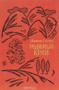 Родимый край