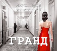 Аудиокн.Вишневский.Гранд