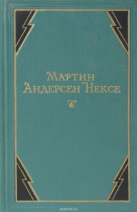 Мартин Андерсен Нексе. Собрание сочинений в 10 томах. Том 10