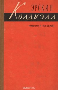 Эрскин Колдуэлл. Повести и рассказы