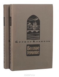 Великое терпение (комплект из 2 книг)