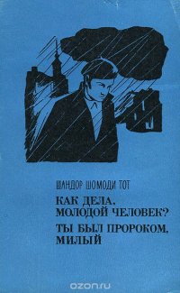 Как дела, молодой человек? Ты был пророком, милый