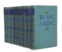 Вилис Лацис. Собрание сочинений в 9 томах (комплект из 9 книг)