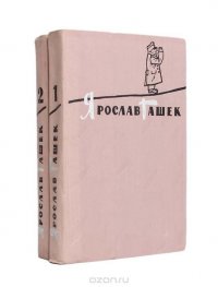 Ярослав Гашек. Избранное (комплект из 2 книг)