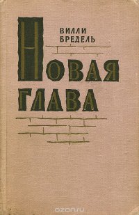 Новая глава