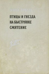 Птицы и гнезда. На Быстрянке. Смятение