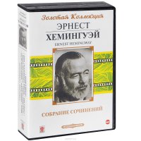 Эрнест Хемингуэй. Собрание сочинений (комплект из 8 аудиокниг MP3 на 9 CD)