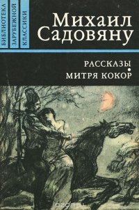 Рассказы. Митря Кокор