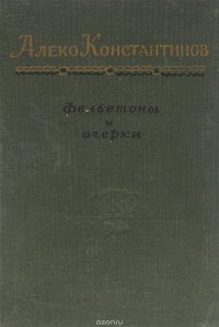 Алеко Константинов. Фельетоны и очерки